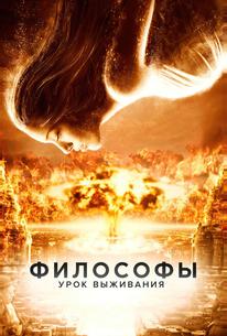 Философы: Урок выживания