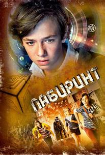 Лабиринт