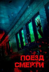Поезд смерти
