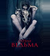 Первая ведьма