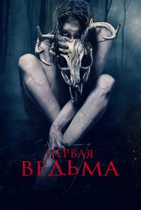 Первая ведьма