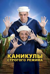 Каникулы строгого режима