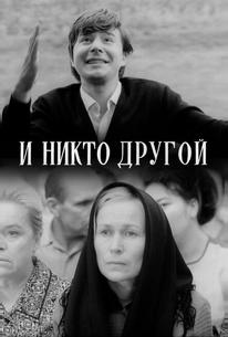 И никто другой