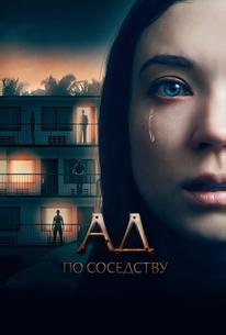 Ад по соседству