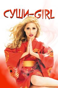 Суши-Girl