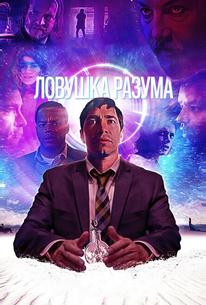 Ловушка разума