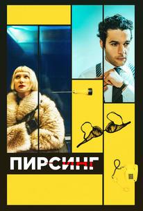 Пирсинг