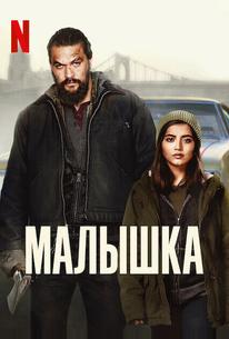 Малышка