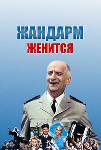 Жандарм женится