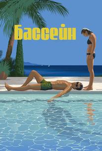 Бассейн