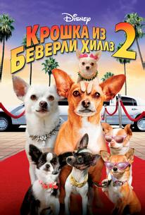 Крошка из Беверли-Хиллз 2