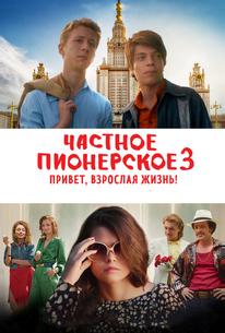 Частное пионерское 3. Привет, взрослая жизнь!