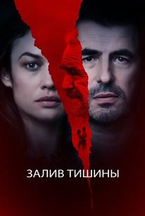 Залив тишины