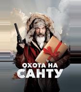 Охота на Санту