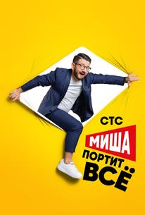 Миша портит всё