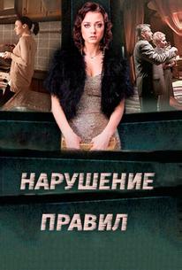 Нарушение правил