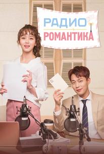 Радио «Романтика»