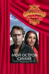 Мой остров синий