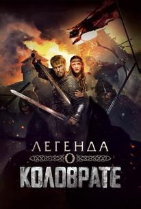 Легенда о Коловрате