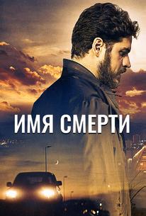 Имя смерти