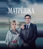 Матрёшка