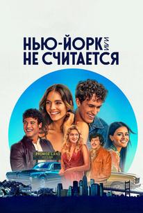 Нью-Йорк, или Не считается