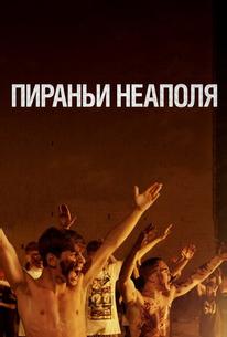 Пираньи Неаполя