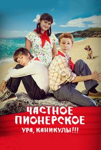 Частное пионерское. Ура, каникулы!!!