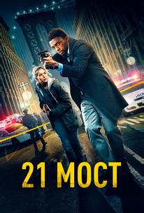 21 мост