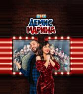 Демис и Марина