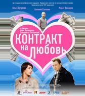 Контракт на любовь