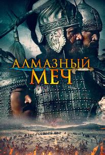 Алмазный меч