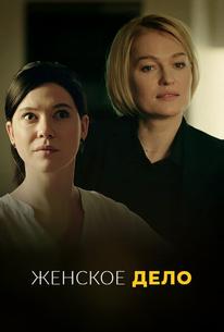 Женское дело