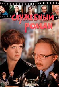 Служебный роман