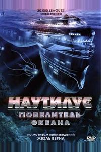 Наутилус: Повелитель океана