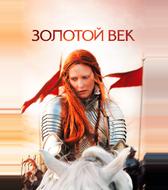 Золотой век