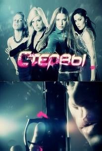 Стервы