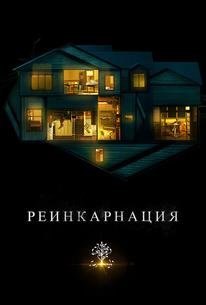 Реинкарнация