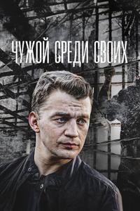 Чужой среди своих