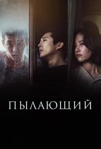 Пылающий