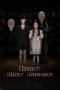 Приют. Шепот призраков