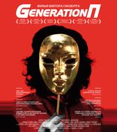 Generation П