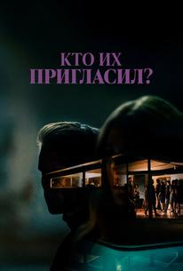 Кто их пригласил?