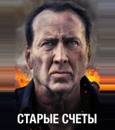 Старые счеты