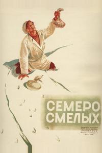 Семеро смелых