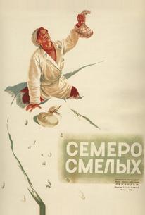 Семеро смелых