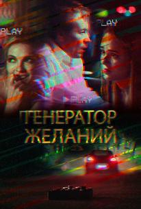 Генератор желаний