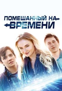 Помешанный на времени