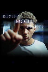 Внутри моей памяти