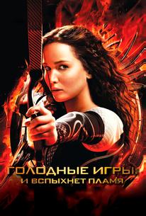 Голодные игры: И вспыхнет пламя